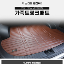 카마루 가죽 트렁크매트 카매트 바닥매트 - 기아 자동차 K3/ K5/ K7/ K8/ K9, 브라운, 3세대 K5 LPG(20~현재)