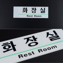 화장실 표지판 글씨 문구 가로 영어 영문 rest room, 기본