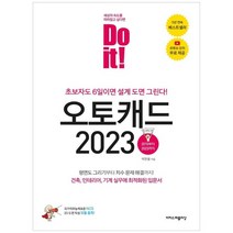 [이지스] Do it 오토캐드 2023 초보자도 6일이면 설계 도면 그린다, 없음
