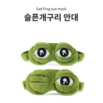 억울한 개구리 수면 안대 눈가리개 홈웨어 2옵션 [Frog Sleep Shade Eye Patch Home Wear 2 Options]