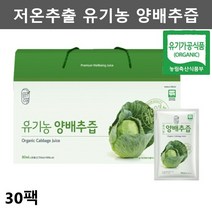 유기농 양배추즙 양배추생즙 양배추주스 양배추쥬스 저온추출양배추즙 양배추액기스 양배추엑기스 양배추농축액 양배추진액 순수 진짜 양배추즙 양배추액, 4박스
