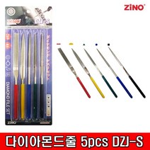 ZINO 지노 다이아몬드 줄 5PCS DZJ-S