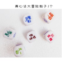 커플 가제트 인터랙티브 재미 주사위 음주 처벌 주사위 파티 데이트 체 더블-75319, 10. 하얀 진실 주사위 1 개, 단일옵션