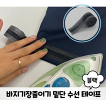 MARKET.MR_ 바지기장줄이기 밑단 수선 테이프 블랙 _ 바지기잘줄이기 바지기장수선 바지밑단수선 옷수선테이프 바지수선테이프, 2.5cm x 2m, 1롤