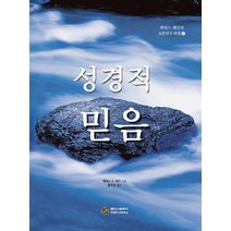 성경적 믿음, 베다니출판사