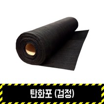 탄화포 (검정)