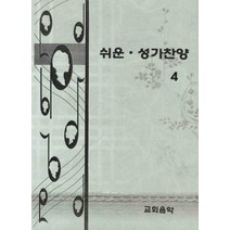 쉬운 성가찬양 4, 교회음악