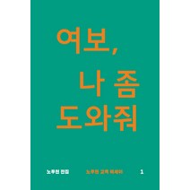 여보 나 좀 도와줘:노무현 고백 에세이, 돌베개