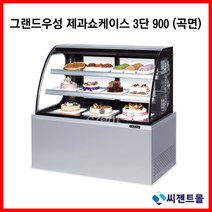그랜드우성 업소용 제과쇼케이스 900 3단 (곡면) 제과쇼케이스 (LED), 앞문/화이트