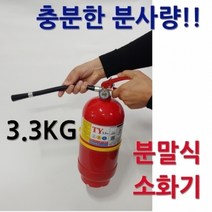 [태양소방산업] 분말 소화기 3.3kg 강력 분말 소화기