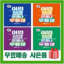 2023년 우등생 해법 국어 수학 사회 과학 단원평가 초등 1 2 3 4 5 6 - 학년 학기, 사은품+천재교육해법수학단원평가마스터3-1