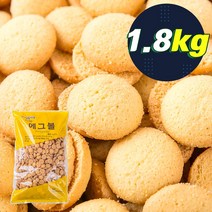 (대용량간식) 에그볼1.8kg /스낵/쿠키/옛날과자/벌크, 에그볼