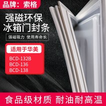 문충격방지테이프 소거 적용 화미 BCD132B 냉장고 몰딩 봉인문 마그네틱 바 빨대 1904878081, 적용 138 하문