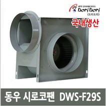 동우 시로코팬 DWS-F29S 시로코팬 자바라 송풍기, 1대