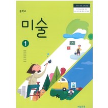 중학교 미술 1 비상교육 정현일 교과서 2022년사용 최상급