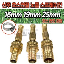 신주 호스 연결 노즐 스프레이건 16mm 19mm 25mm 3종 모음 물분사기 세차 스프레이건 물호스 고압신주분사기 정원관리 고압분사, 신주 호스 연결 노즐 스프레이건 19mm(+반도)
