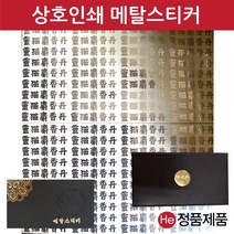메탈스티커 상호인쇄 사이즈 440X400mm 1판 공진단상자 금장 금속 금박 은박 메탈 스티커 상호인쇄 주문제작, 신규주문, 샌딩, 은색