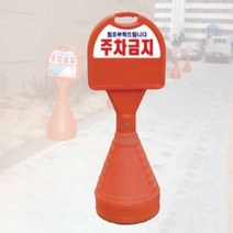 표준형 오뚜기 상단PVC 주문인쇄 주차안내판 주차금지, 상세페이지 참조, 상세페이지 참조