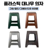 플라스틱 대나무 간이의자 플라스틱의자 야외용 실내용 의자 1개 편의점의자 행사의자 간이의자 작업의자 보조의자 야외의자 플라스틱 의자 파라솔의자, 골드