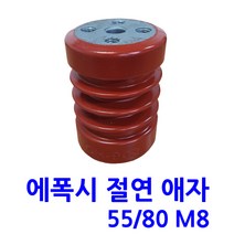 에폭시 애자 / 절연애자 / 55X80 M8(무필) -