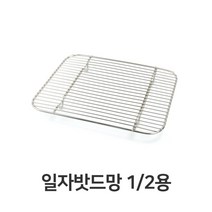 일음쇼핑^^*m일자 밧드망 밧드 받침 물받침 돈까스 스텐 채반 업소용튀김 업소용 기름일medi^*^, ab*^^선택없는