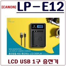 캐논 LP-E12 충전기 USB싱글 호환충전기 EOS-M10 EOS-100D EOS-M2, 1.USB 1구 충전기(어답터미포함)