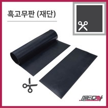 고무판 검정색 재단 2.4T 91cm 1m단위 흑고무판 방진고무 바닥매트 고무롤