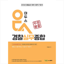 2023 아두스 경찰실무종합 +미니수첩제공, 좋은책
