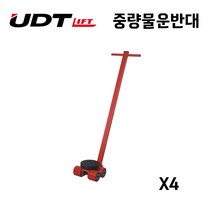 UDT UDT 중량물운반대 X-4 공장 창고 기계이동 장비이동