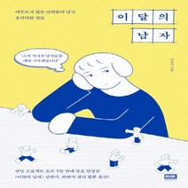 알에이치코리아(RHK) 새책-스테이책터 [이달의 남자] -머무르지 않은 인연들이 남긴 유의미한 것들--알에이치코리아(RHK)-이도나 지음-한국에세, 이도나 지음