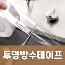 가민 투명 방수 곰팡이 방지 실리콘 틈새 차단 보호 테이프 5cm x 3M