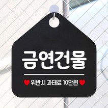 [바보사랑] 오픈 사무실 문 실내 걸이용 포맥스 화장실 금연 안내판 팻말 제작 293금연건, 옵션1:293금연건물 / 옵션2:블랙판+문구골드헤어