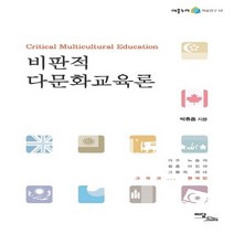 이담북스 새책-스테이책터 [비판적 다문화교육론] --어울누리 학술연구 13-이담북스-박휴용 지음-사회학 일반-20121207 출간-, 박휴용 지음