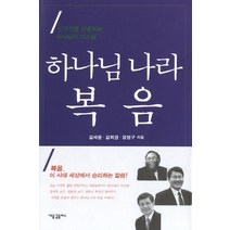 하나님 나라 복음:신구약을 관통하는 하나님의 다스림, 새물결플러스