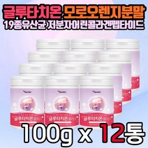 피부 건강 보조 글루타치온 분말 100g 12통 대용량 저분자 피쉬 어린 콜라겐 펩타이드 모로오렌지 L시스테인 유산균 미네랄 건조효모 에스토니아 엘라스틴 글로타치온 보충제 선물