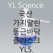 (JLS) 가지달린 둥근바닥 플라스크 Round Bottom Flask with Side Arm (Korea), 500ml
