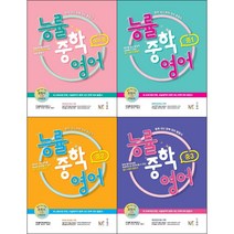 2021 능률 중학 영어 시리즈 선택구매 / 예비중 중 1 2 3 중학 내신 완벽 대비 종합서, 능률 중학 영어 중1