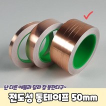 전도성 동테이프 50mm 동박테이프 구리테이프 전도성테이프 동테잎, 상세페이지 참조