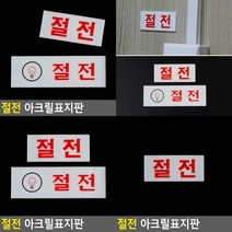 절전 아크릴표지판 가로 소형 아크릴표지판 명판, 가로 대형