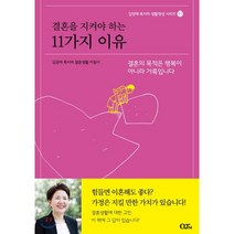 결혼을 지켜야 하는 11가지 이유:김양재 목사의 결혼생활 지침서 | 결혼의 목적은 행복이 아니라 거룩입니다, QTM