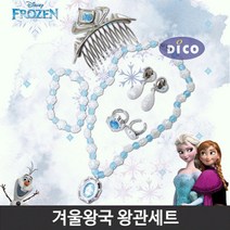 겨울왕국 역할놀이 프린세스 공주 왕관세트 키즈토이 조카놀아주기 유치원