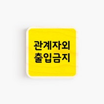모두의팩토리 옐로우 배경 미니 도어사인 7x7cm 72종, 66.관계자외출입금지