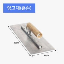 흙손 32 x 11 cm /양고대/핸디코트/황토퍼티