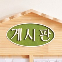 바보사랑 원형 원목글자 3종.동화속나무(무료배송), 02.원형_알림판