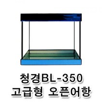 청경 BL-350 고급형 오픈어항, 뚜껑추가