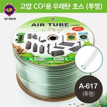 UP 우레탄 고압 호스 100m A-617 / 수족관 어항 수조 이산화탄소 이탄 CO2 봄베 레귤레이터 수초 탄산 가스
