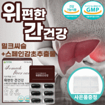 식약처 인증 위 편한 간 건강 밀크 씨슬 실리 마린 빈 스페인 감초 추출 물 에 좋은 케어 보호 유기농 과일 야채 양배추 혼합 분말 해조 칼슘 시 슬 쓸 해바라기유 피곤 피로, 1통