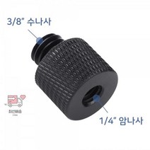 mm_1/4_나사_스트로보_인치_카메라_플레이트_K010_3/8 AF61, 상세페이지 참조