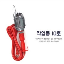 휴대용랜턴 캠핑작업등 10호 렌턴 램프 전등 캠핑조명 캠핑랜턴 캠핑조명 캠핑등 작업등 렌턴 휴대용랜턴, 기본