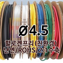 하나전자 열수축튜브 Ø4.5 지름 4.5mm 길이 100m 1롤 난연 할로겐프리 친환경 RoHS 흑색
